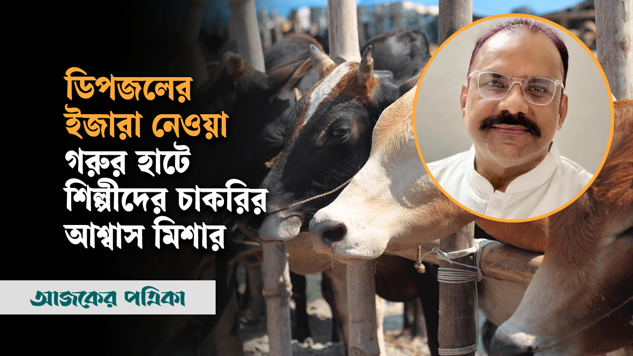 ডিপজলের ইজারা নেওয়া গরুর হাটে শিল্পীদের চাকরির আশ্বাস মিশার