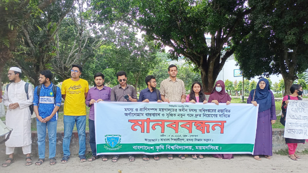 অধিদপ্তরের অর্গানোগ্রাম বাস্তবায়নের দাবি মাৎস্যবিজ্ঞানের শিক্ষার্থীদের