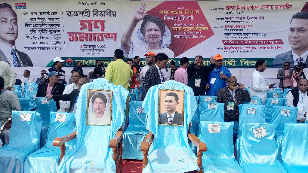 বিএনপির সমাবেশ: রাজশাহীর মঞ্চেও খালেদা জিয়া ও তারেক রহমানের ফাঁকা আসন