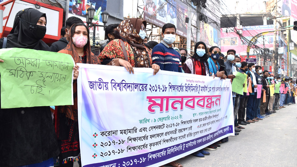 পরীক্ষায় ‘গণহারে অকৃতকার্য’ দেখানোর প্রতিবাদে শিক্ষার্থীদের মানববন্ধন