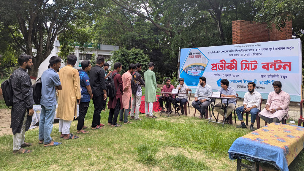 চবিতে প্রতীকী সিট বণ্টনের প্রতিবাদ কর্মসূচি পালন