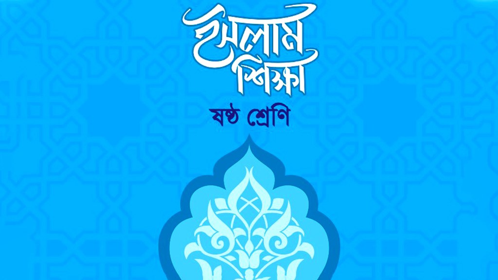 ৬ষ্ঠ শ্রেণির ইসলাম শিক্ষা বইতে হিন্দুধর্মের বিষয়, ‘মুদ্রণ বিভ্রাট’ বলল এনসিটিবি