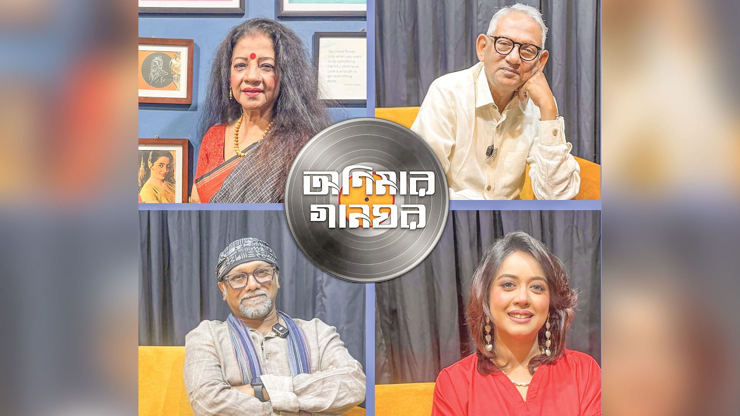 অণিমা রায়ের সঞ্চালনায় ‘অণিমার গানঘর’