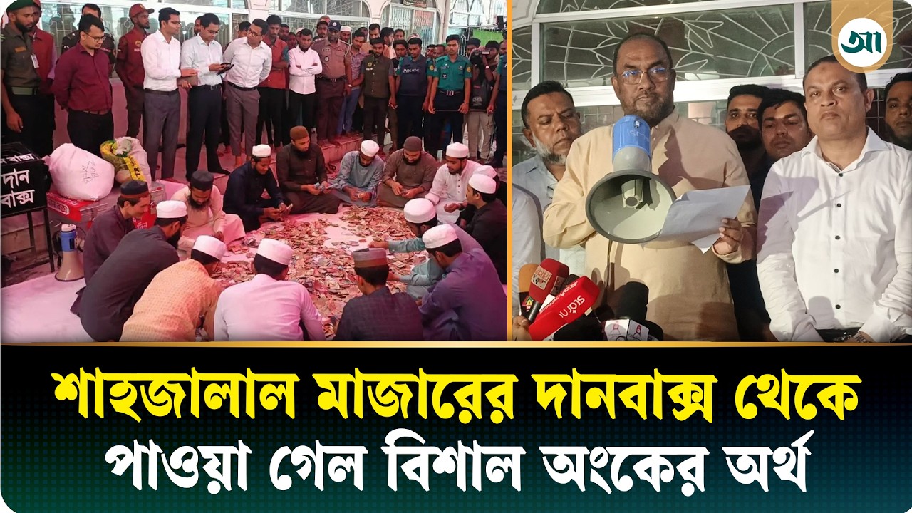 ৩য় বারের মতো শাহজালালের মাজারের দানবাক্সের টাকা গণনা: যা পাওয়া গেল…