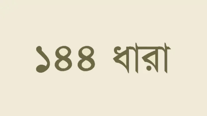 সিরাজগঞ্জের বেলকুচিতে ১৪৪ ধারা জারি