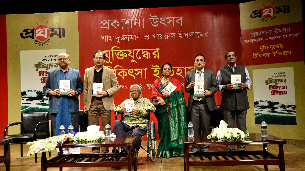 মুক্তিযুদ্ধকালীন চিকিৎসা ব্যবস্থার নিরীক্ষাধর্মী বই ‘মুক্তিযুদ্ধের চিকিৎসা ইতিহাস’ 