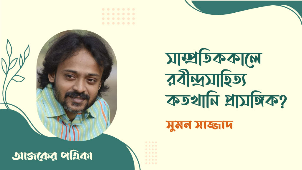 সাম্প্রতিক কালে রবীন্দ্রসাহিত্য কতখানি প্রাসঙ্গিক? 