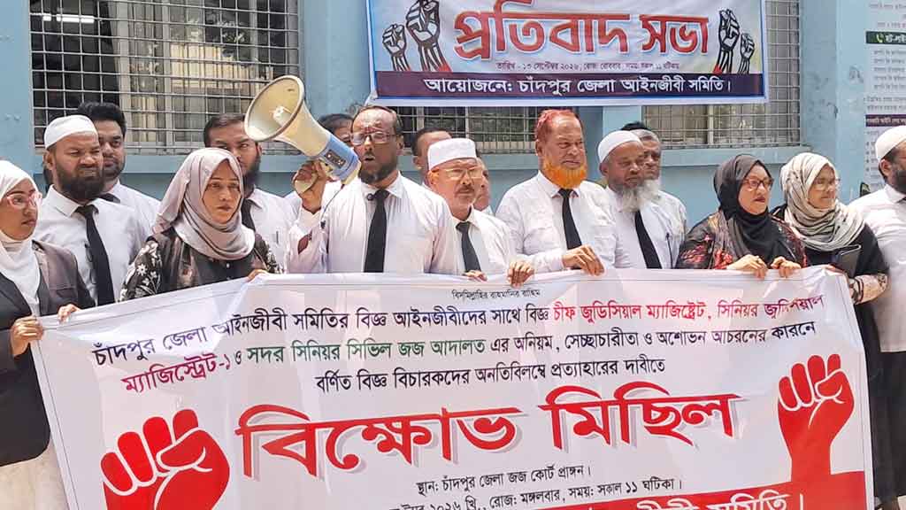 চাঁদপুরে তিন বিচারক প্রত্যাহারের দাবিতে আইনজীবীদের আন্দোলন অব্যাহত, বিক্ষোভ