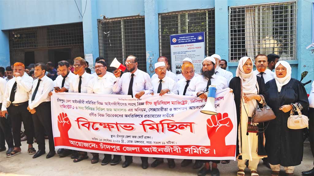 চাঁদপুরে ৩ বিচারকের প্রত্যাহার দাবিতে আইনজীবীদের বিক্ষোভ অব্যাহত