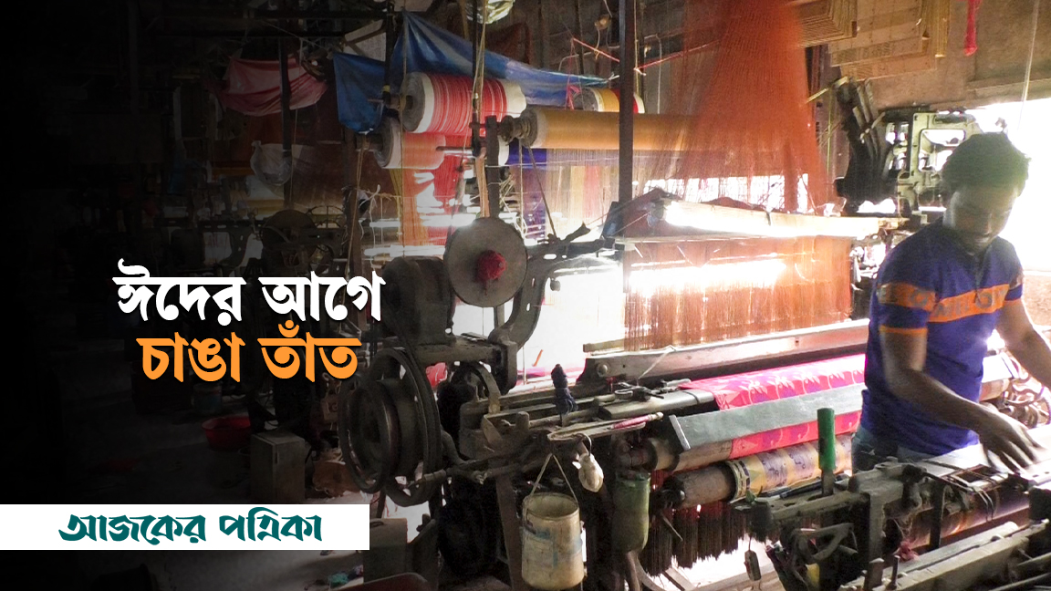 ঈদ সামনে রেখে ব্যস্ত তাঁত শ্রমিকেরা, বেড়েছে শাড়ি তৈরির খরচ
