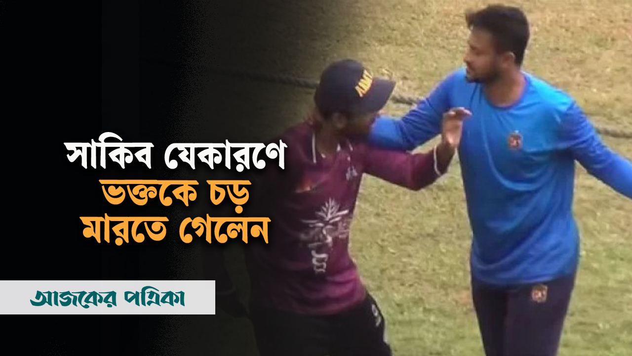 সেলফি তোলায় ভক্তের ওপর তেড়ে গেলেন সাকিব আল হাসান