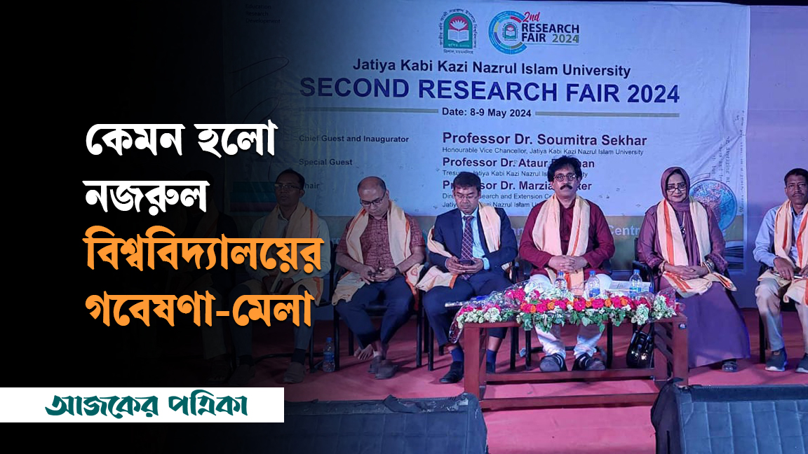শিক্ষক-শিক্ষার্থী-গবেষকদের পদচারণায় মুখরিত নজরুল বিশ্ববিদ্যালয়ের গবেষণা-মেলা