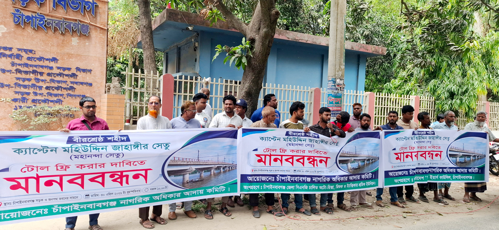 বীরশ্রেষ্ঠ শহীদ ক্যাপ্টেন মহিউদ্দিন জাহাঙ্গীর সেতুর টোল আদায় বন্ধের দাবিতে মানববন্ধন