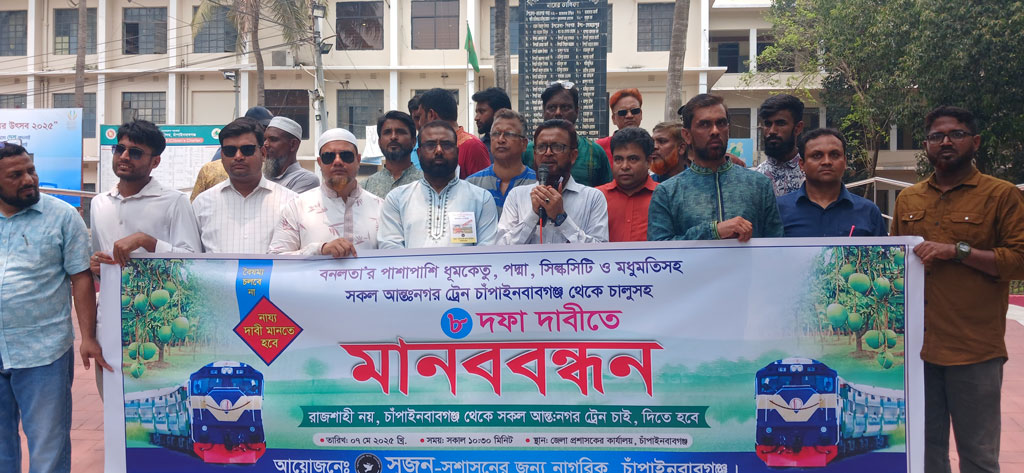 আট দফা দাবিতে চাঁপাইনবাবগঞ্জে ট্রেন অবরোধের হুমকি