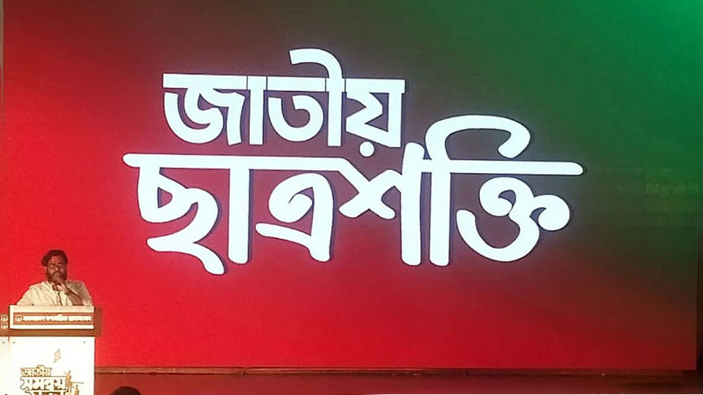 গণতান্ত্রিক ছাত্রসংসদের নাম পাল্টে হলো জাতীয় ছাত্রশক্তি