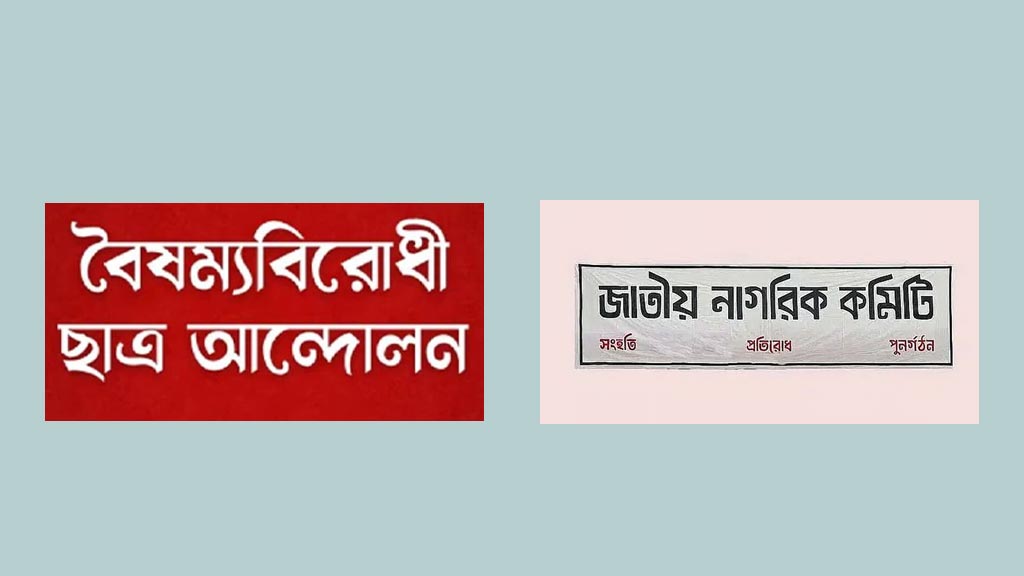 ছাত্রদের দলে থাকবেনা এক ব্যক্তির কর্তৃত্ব