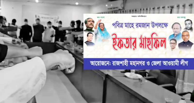 ইফতার পার্টিতে শেখ হাসিনাকে ফিরিয়ে আনার শপথ, ভিডিও ভাইরাল