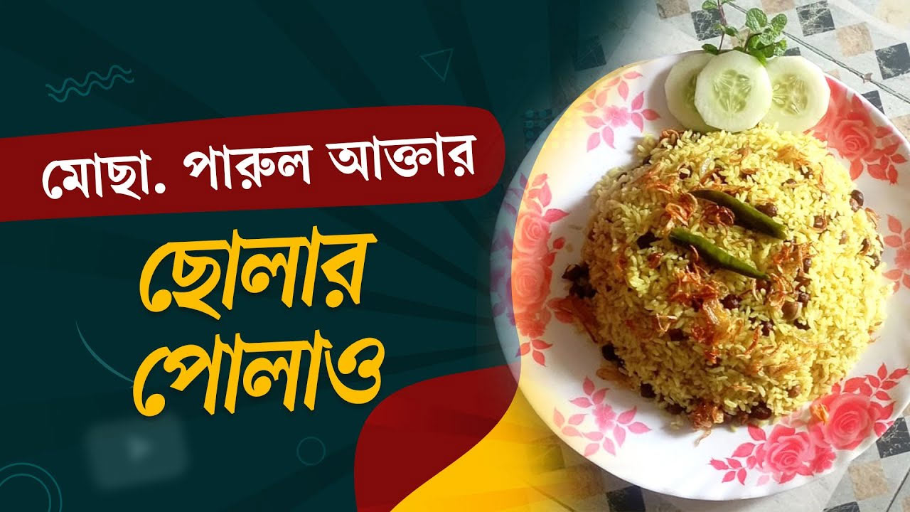 পারুল আক্তারের মজাদার রেসিপি ঝরঝরে ছোলার পোলাও