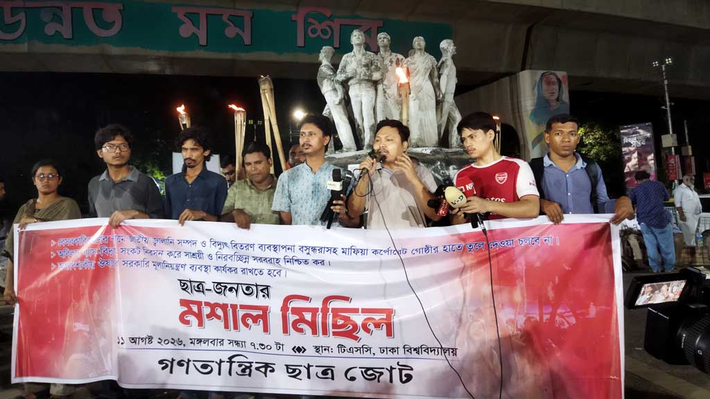 জ্বালানি ও বিদ্যুৎ খাত করপোরেট গোষ্ঠীর হাতে দেওয়া যাবে না: গণতান্ত্রিক ছাত্র জোট