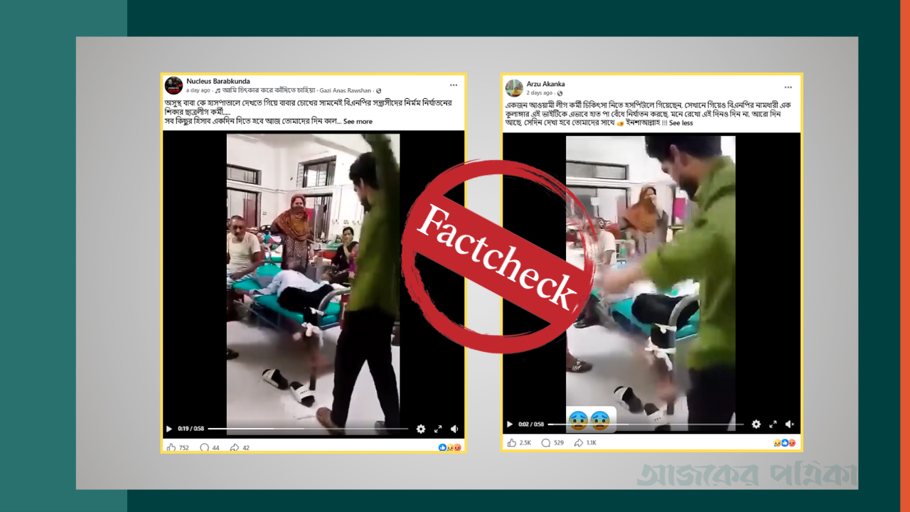 অসুস্থ বাবাকে হাসপাতালে দেখতে গিয়ে নিষিদ্ধ ছাত্রলীগ কর্মী নির্যাতনের দাবিটি বানোয়াট