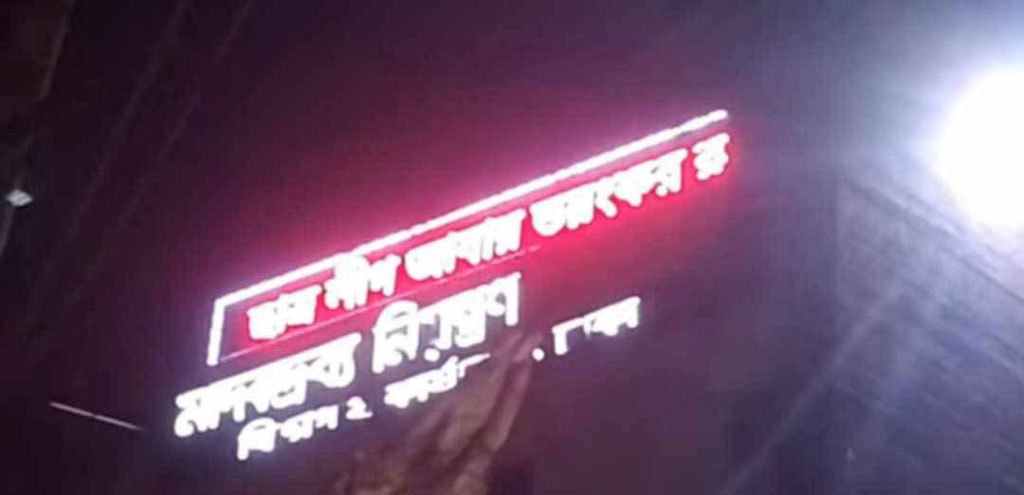 মাদকবিরোধী ডিসপ্লেতে ভেসে উঠল ‘ছাত্রলীগ ভয়ংকর রূপে ফিরবে’