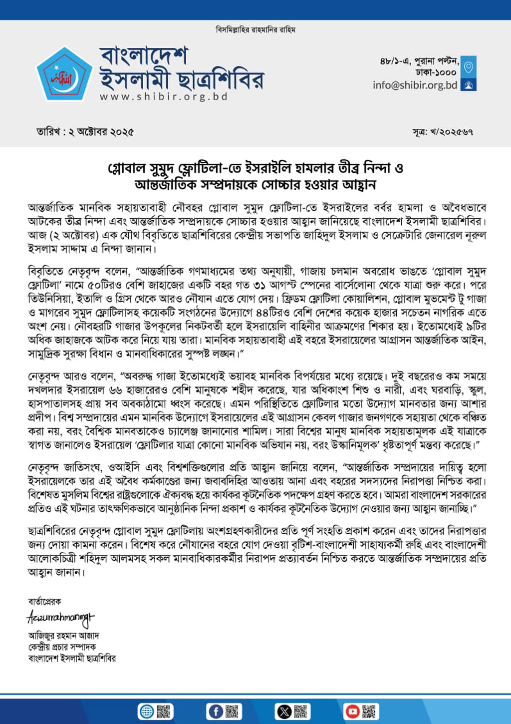 ছবি: ছাত্রশিবিরের সংবাদ বিজ্ঞপ্তি