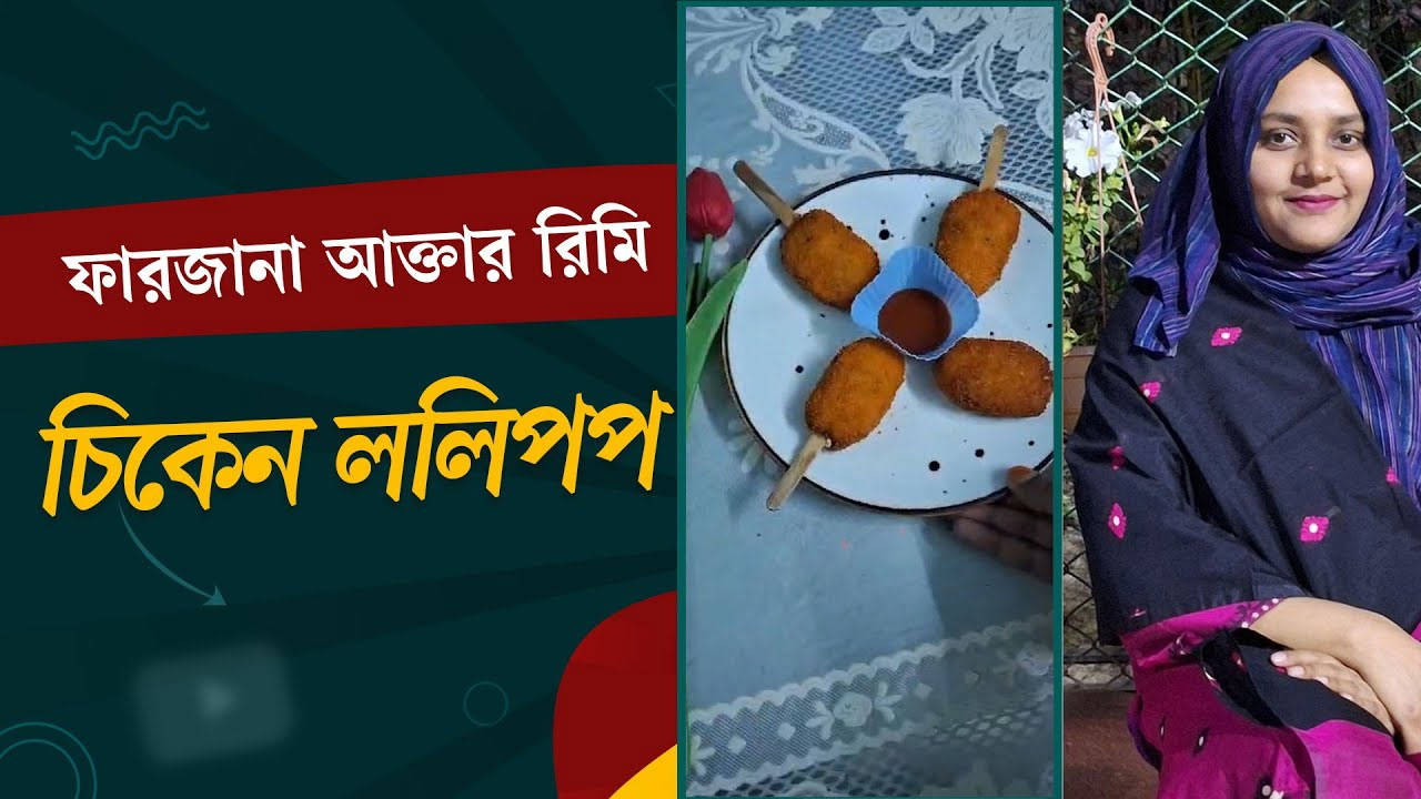 চিকেন ললিপপ বানিয়েছেন ফারজানা আক্তার রিমি