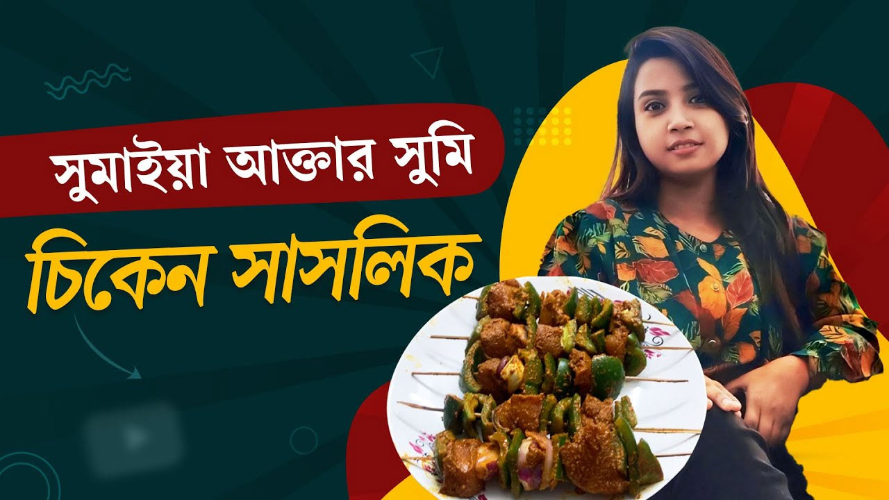 সুমির মজাদার রেসিপি মসলা-মাখানো চিকেন সাসলিক