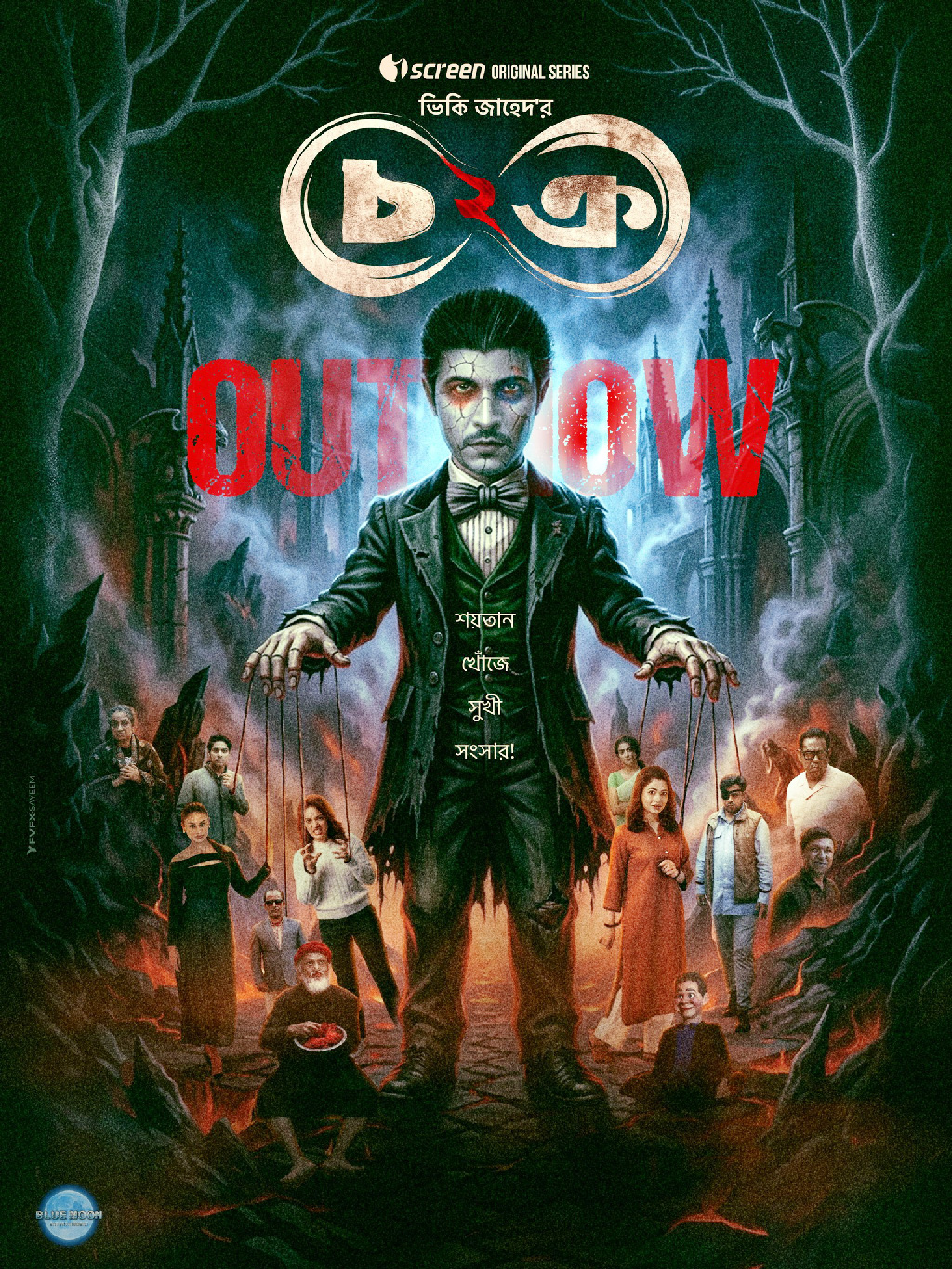 ওটিটির দর্শকেরা মজেছেন চক্র ২-এ