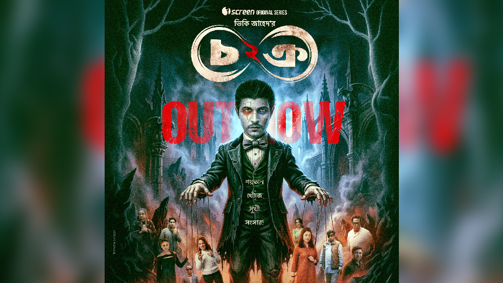 ওটিটির দর্শকেরা মজেছেন চক্র ২-এ