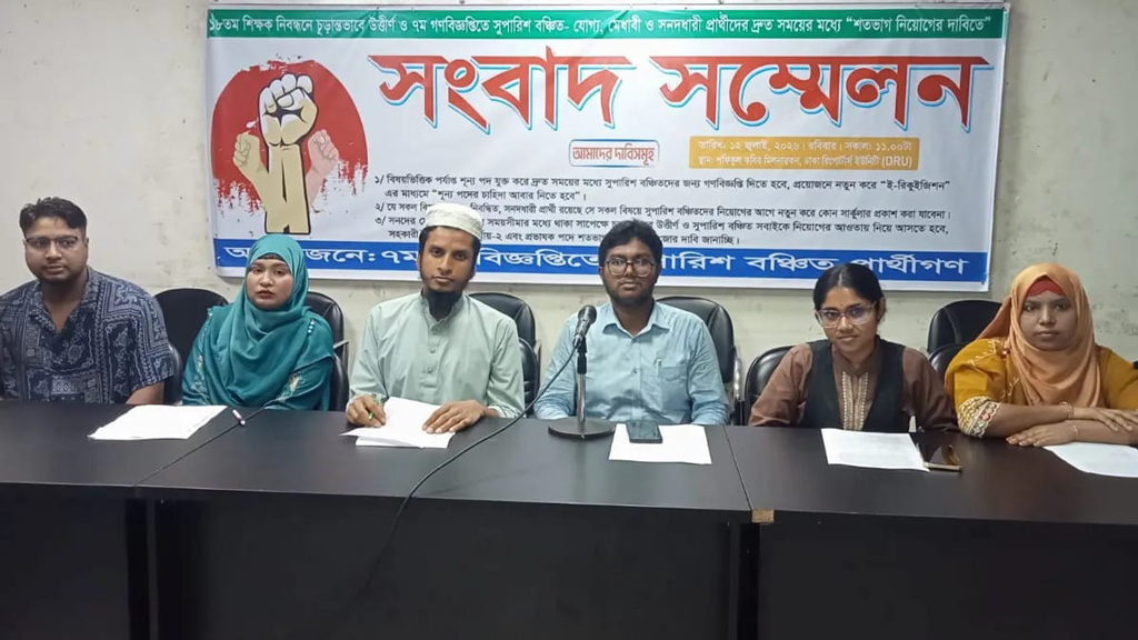 ১৮তম শিক্ষক নিবন্ধন: শতভাগ শূন্যপদ যুক্ত করে গণবিজ্ঞপ্তির দাবি সুপারিশবঞ্চিতদের