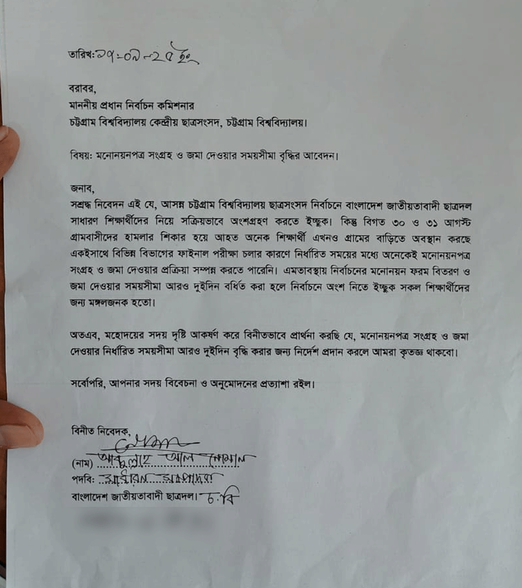 ছাত্রদলের আবেদনপত্র। ছবি: সংগৃহীত