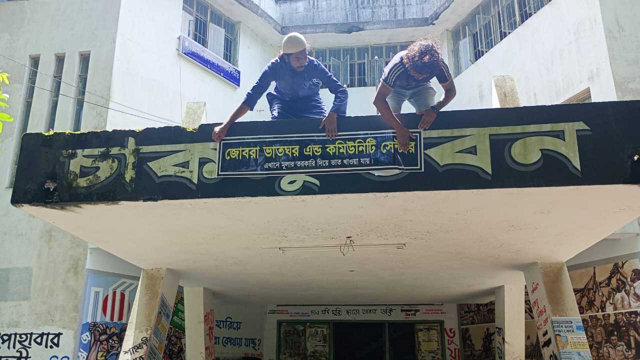 চাকসু ভবনে ‘জোবরা ভাতঘর অ্যান্ড কমিউনিটি সেন্টার’ উদ্বোধন