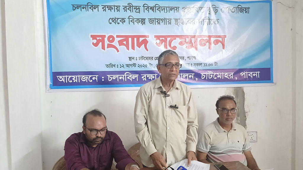 চলনবিল রক্ষায় রবীন্দ্র বিশ্ববিদ্যালয় স্থানান্তরের দাবি