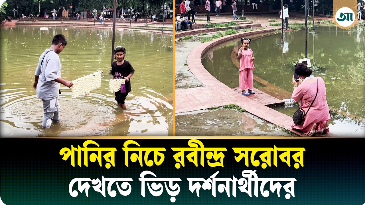 ডুবন্ত রবীন্দ্র সরোবর এখন দর্শনার্থীদের আকর্ষণের কেন্দ্র