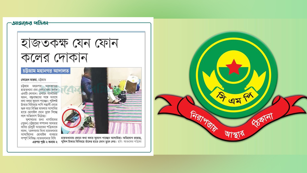 হাজতখানা যেন ফোনকলের দোকান: তদন্তে নেমেছে সিএমপি