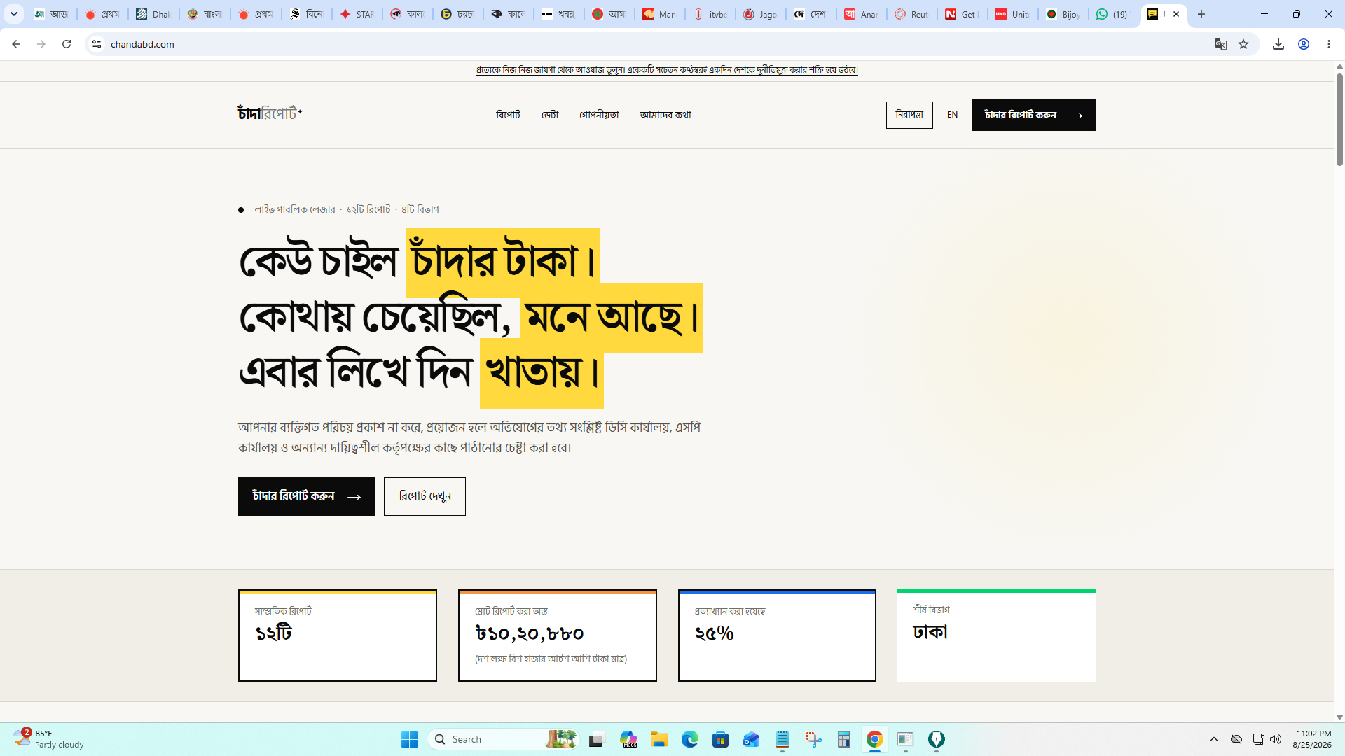 চাঁদাবাজির অভিযোগ দিতে চালু ‘চান্দাবিডি ডটকম’, প্রথম দিনের সর্বোচ্চ অভিযোগ ঢাকায়