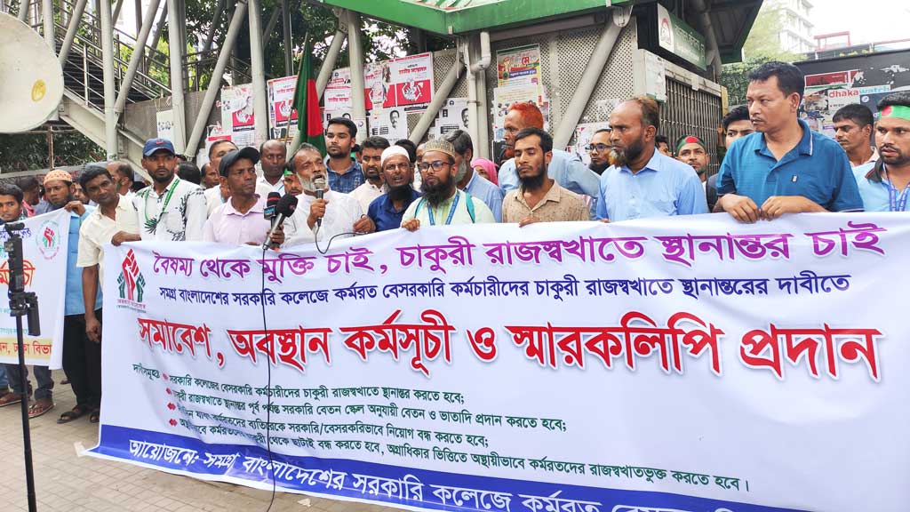 চার দাবিতে সরকারি কলেজের বেসরকারি কর্মচারীদের মানববন্ধন