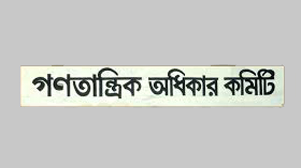 অভ্যুত্থানের এক বছরেই হাসিনা সরকারকে ফেরত এনেছে অন্তর্বর্তী সরকার: গণতান্ত্রিক অধিকার কমিটি