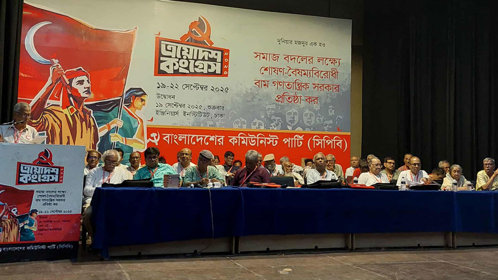 সিপিবির কংগ্রেস: ৪৩ সদস্যের কেন্দ্রীয় কমিটি নির্বাচিত, নেতৃত্ব ঠিক হবে কাল
