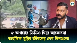 ‘দ্বীপের’ ফোনে বাসা থেকে বের হন তাহসিফ, এরপর কী ঘটেছিল তার সঙ্গে?