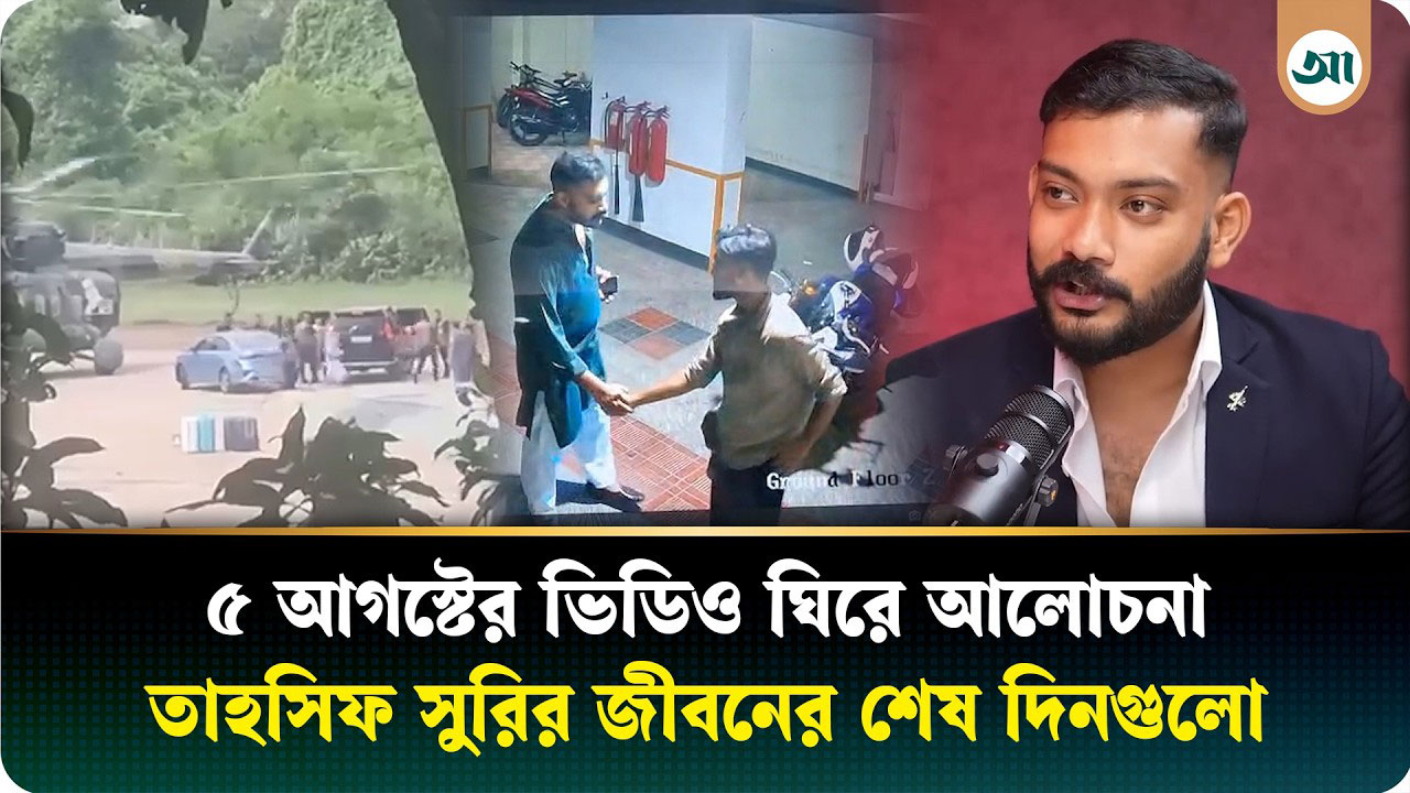 ‘দ্বীপের’ ফোনে বাসা থেকে বের হন তাহসিফ, এরপর কী ঘটেছিল তার সঙ্গে?