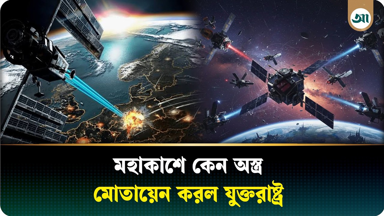 মহাকাশে কেন অস্ত্র মোতায়েন করেছে যুক্তরাষ্ট্র, ঝুঁকি কী