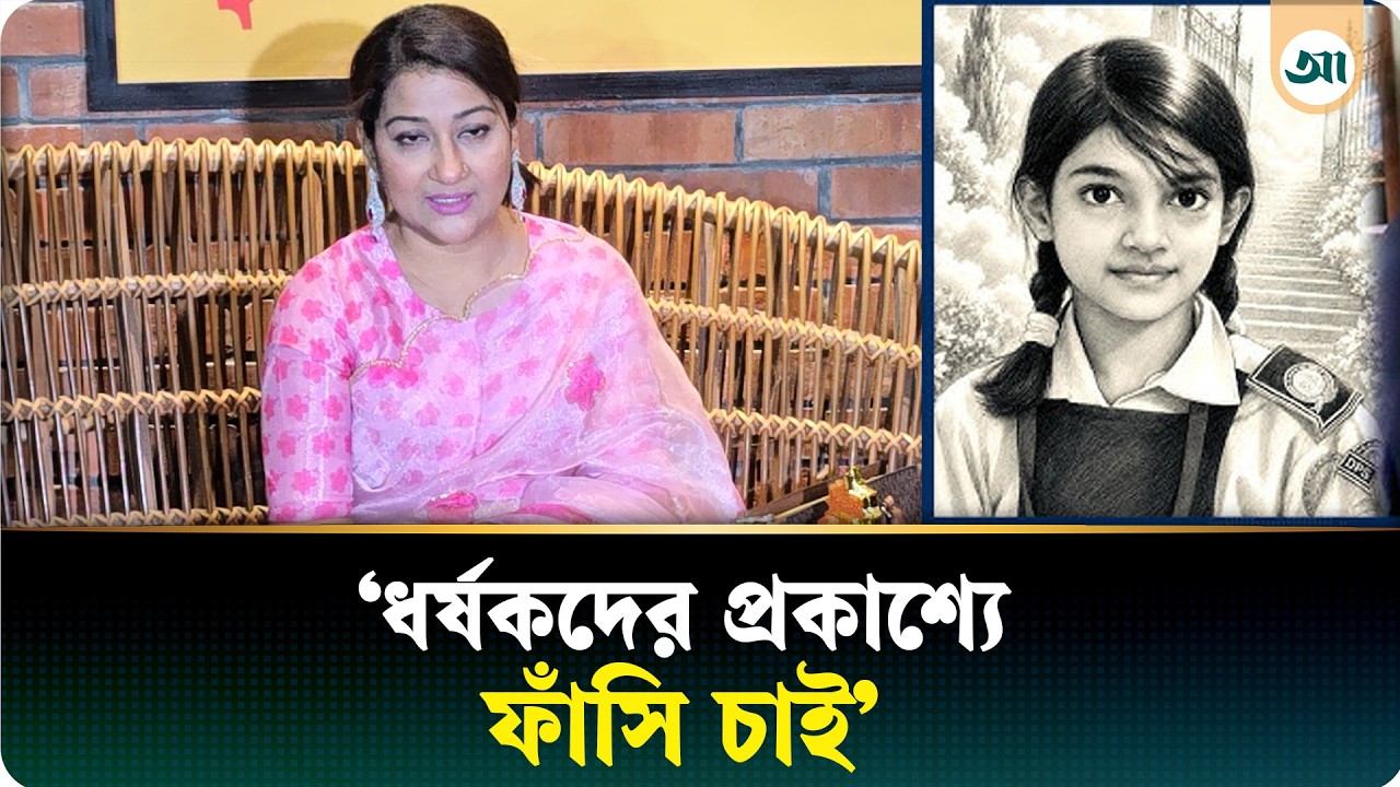 রামিসা হত্যাকারীর দৃষ্টান্তমূলক শাস্তি চাইলেন অভিনেত্রী দীপা খন্দকার