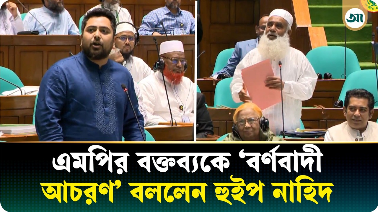 সংসদীয় রীতিনীতির সব সীমা পার করেছেন তিনি: নাহিদ