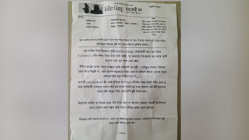 টাঙ্গাইলে ব্যবসায়ীকে চিঠি দিয়ে কিলার গ্যাংয়ের চাঁদা দাবি, এলাকায় আতঙ্ক