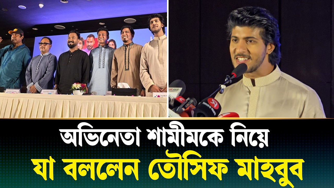 ব্যাচেলর পয়েন্টে ফিরলেন শামীম, উচ্ছ্বসিত তৌসিফ মাহবুব