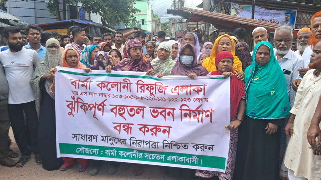 চট্টগ্রামে বহুতল ভবন নির্মাণের প্রতিবাদে বিক্ষোভ