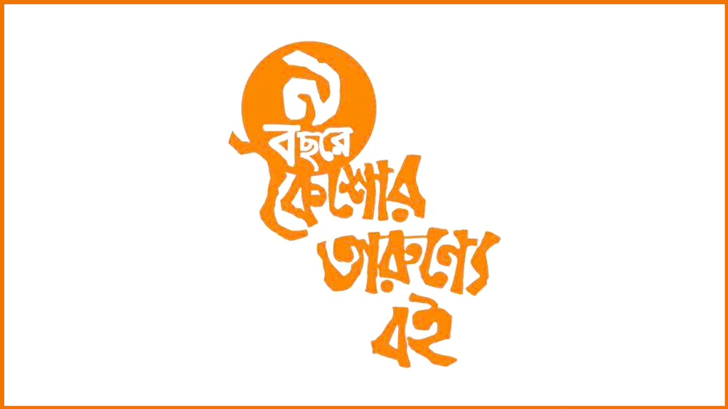 চট্টগ্রামে ‘কৈশোর-তারুণ্যে বই’ ট্রাস্টের বইমেলা