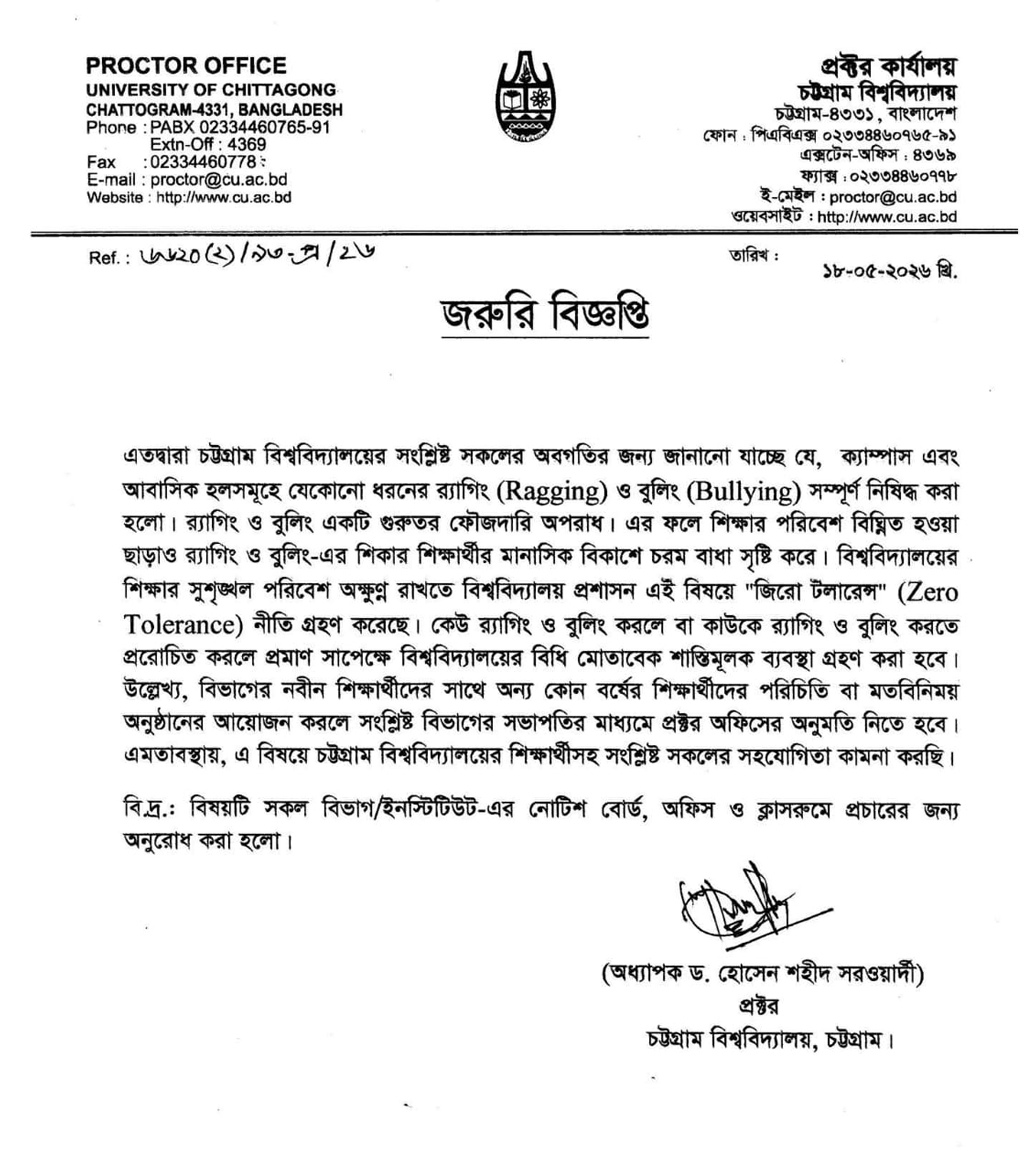 চবিতে সব ধরনের র‍্যাগিং-বুলিং নিষিদ্ধ, ‘পরিচিতি পর্ব’ করতে লাগবে প্রক্টরের অনুমতি